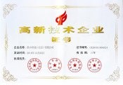 高新技術(shù)企業(yè)證書(shū)